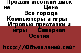 Продам жесткий диск на x box360 250 › Цена ­ 2 000 - Все города Компьютеры и игры » Игровые приставки и игры   . Северная Осетия